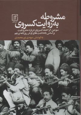 پایانه - مشروطه به روایت کسروی: سومین اثر احمد کسروی درباره مشروطیت بر اساس یادداشت های او در روزنامه پرچم
