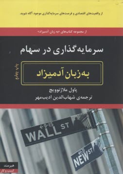 پایانه - سرمایه گذاری در سهام به زبان آدمیزاد