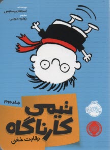 پایانه - تیمی کارناگاه (2): رقابت خفن