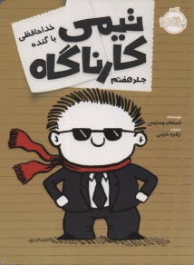 پایانه - تیمی کارناگاه (7): خداحافظی با گنده