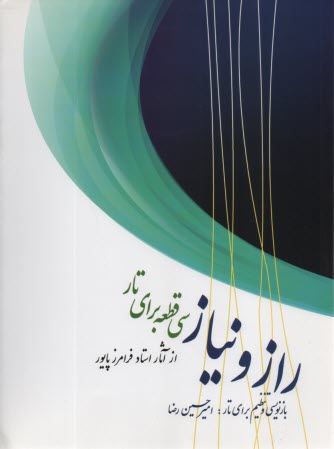 پایانه - راز و نیاز: سی قطعه برای تار