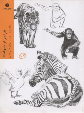 پایانه - طراحی از حیوانات