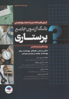 پایانه - بانک آزمون جامع پرستاری