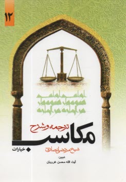 پایانه - ترجمه و شرح مکاسب خیارات (12)