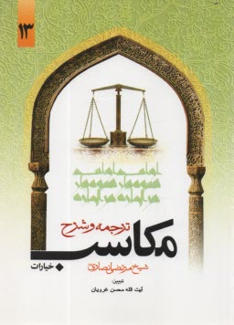 پایانه - ترجمه و شرح مکاسب خیارات (13)