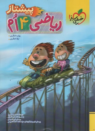 پایانه - خیلی سبز پیشتاز: ریاضی چهارم