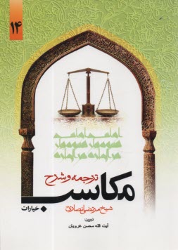پایانه - ترجمه و شرح مکاسب خیارات (14)
