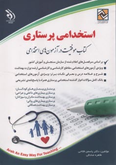 پایانه - استخدامی پرستاری: موفقیت درآزمون های استخدامی