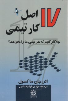 پایانه - 17 اصل کار تیمی: چه کار کنیم که هر تیمی ما را بخواهد؟