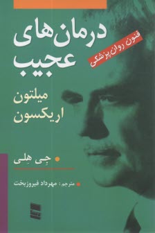 پایانه - درمان های عجیب: فنون روان پزشکی میلتون اریکسون
