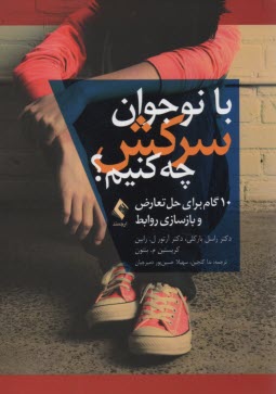 پایانه - با نوجوان سرکش چه کنیم؟