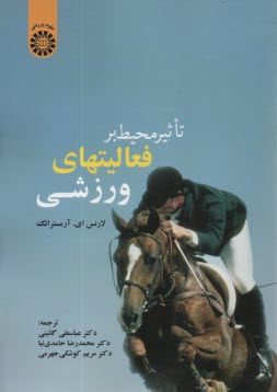 پایانه - 650- تاثیر محیط بر فعالیتهای ورزشی