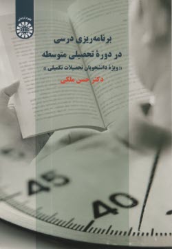 پایانه - 2289- برنامه ریزی درسی در دوره تحصیلی متوسطه: ویژه دانشجویان تحصیلات تکمیلی