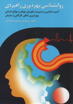 پایانه - روان شناسی بهره وری راهبردی: آسیب شناسی و مدیریت راهبردی عوامل و موانع انسانی بهره وری شغلی کارکنان و سازمان ها