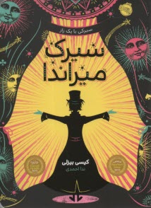 پایانه - سیرک میراندا