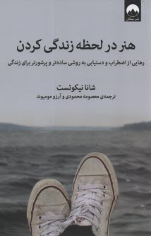 پایانه - هنر در لحظه زندگی کردن: رهایی از اضطراب و دستیابی به روشی ساده تر و پرشورتر برای زندگی
