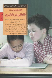 پایانه - کلیدهای برخورد با ناتوانی در یادگیری