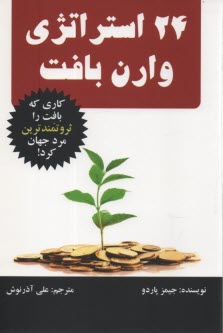 پایانه - 24 استراتژی وارن بافِت: کاری که بافِت را ثروتمندترین مرد جهان کرد!