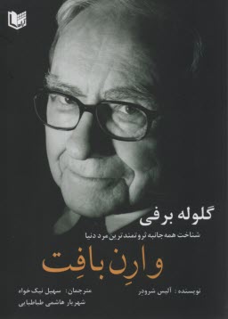 پایانه - گلوله برفی: شناخت همه جانبه ثروتمندترین مرد دنیا وارِن بافِت
