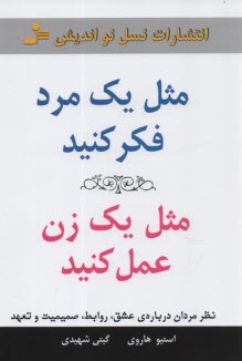 پایانه - مثل یک مرد فکر کنید، مثل یک زن عمل کنید