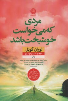 پایانه - مردی که می خواست خوشبخت باشد