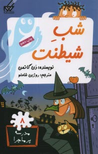 پایانه - مدرسه پرماجرا (8): شب شیطنت