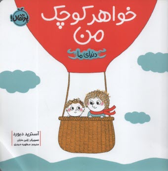 پایانه - دنیای ما: خواهر کوچک من