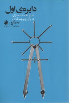 پایانه - دایره ی اول: اصول همانندسازی در بازاریابی شبکه ای