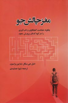 پایانه - مغز چالش جو: چگونه شجاعت، کنجکاوی و تاب آوری را در کودک تان پرورش دهید