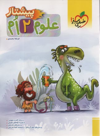 پایانه - خیلی سبز پیشتاز: علوم دوم