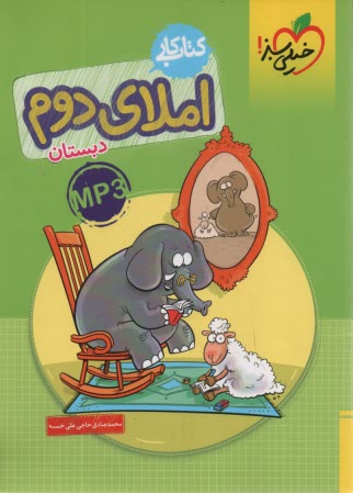 پایانه - خیلی سبز کتاب کار: املای دوم دبستان