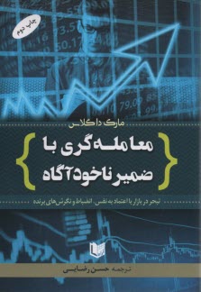 پایانه - معامله گری با ضمیر ناخودآگاه: تبحر در بازار با اعتمادبه نفس، انضباط و نگرش های برنده