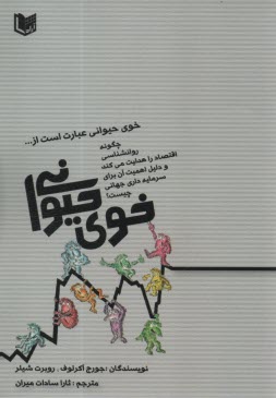 پایانه - خوی حیوانی: چگونه روانشناسی اقتصاد را هدایت می کند و دلیل اهمیت آن برای سرمایه داری جهانی چیست؟