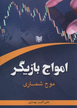 پایانه - امواج بازیگر (موج شماری)