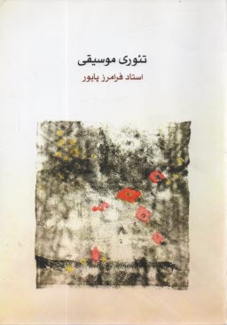 پایانه - تئوری موسیقی