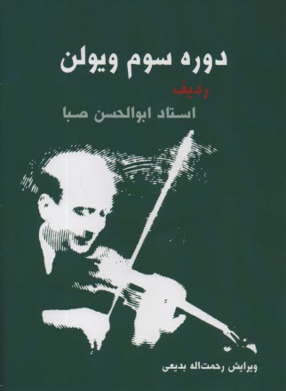 پایانه - دوره سوم ویولن: ردیف استاد ابوالحسن صبا