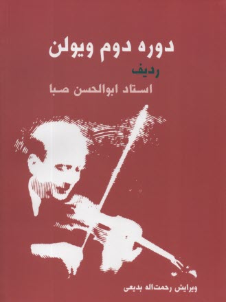 پایانه - دوره دوم ویولن: ردیف استاد ابوالحسن صبا