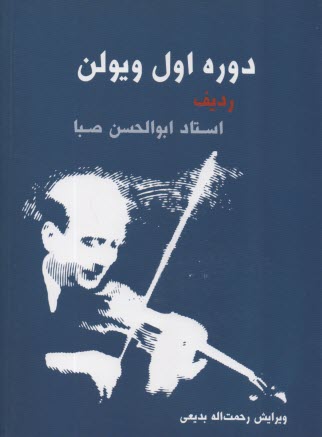 پایانه - دوره اول ویولن: ردیف استاد ابوالحسن صبا