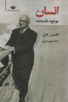 پایانه - انسان موجود ناشناخته