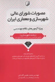 پایانه - مصوبات شورای عالی شهرسازی ئ معماری ایران ویژه آزمون نظام مهندسی (معماری طراحی-شهرسازی)
