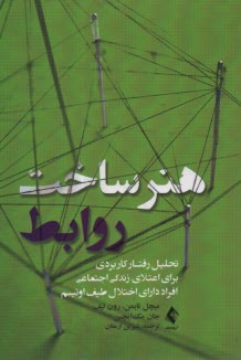 پایانه - هنر ساخت روابط: تحلیل رفتار کاربردی برای اعتلای زندگی اجتماعی افراد دارای اختلال طیف اوتیسم