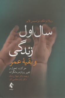 پایانه - سال اول زندگی و بقیه عمر: حرکت، تحول و تغییر روان درمانگرانه