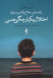 پایانه - راهنمای جامع والدین درباره اختلال یکپارچگی حسی