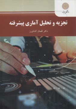 پایانه - 2367- تجزیه و تحلیل آماری پیشرفته