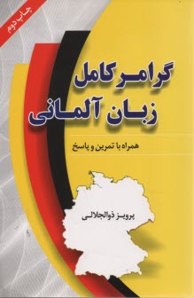 پایانه - گرامر کامل زبان آلمانی: همراه با تمرین و پاسخ