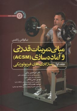 پایانه - مبانی تمرینات قدرتی و آماده سازی (ACSM) - جلد اول: سازگاری های فیزیولوژیکی