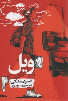 پایانه - ویل: آنچه دارم پشت سر می گذارم