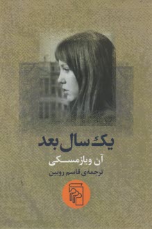 پایانه - یک سال بعد