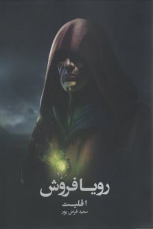 پایانه - رویافروش: اقلیت