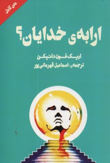 پایانه - ارابه ی خدایان؟